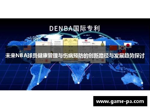 未来NBA球员健康管理与伤病预防的创新路径与发展趋势探讨