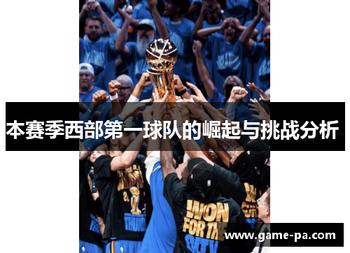 本赛季西部第一球队的崛起与挑战分析 