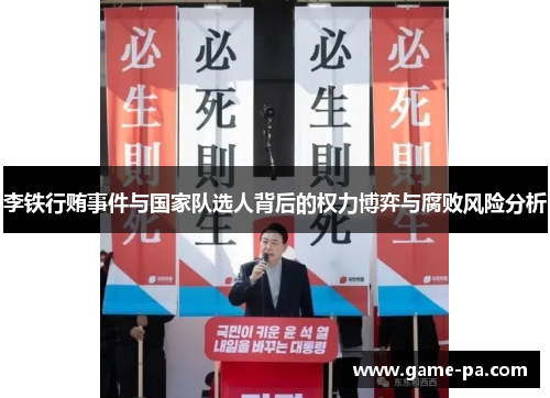 李铁行贿事件与国家队选人背后的权力博弈与腐败风险分析