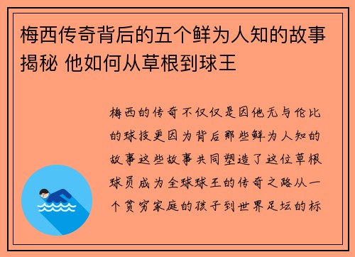 梅西传奇背后的五个鲜为人知的故事揭秘 他如何从草根到球王