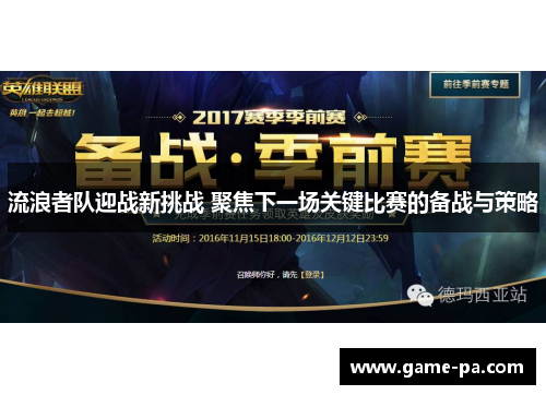 流浪者队迎战新挑战 聚焦下一场关键比赛的备战与策略