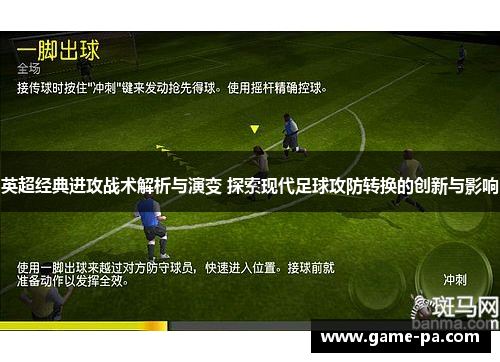 英超经典进攻战术解析与演变 探索现代足球攻防转换的创新与影响 英超经典进攻战术解析与演变 探索现代足球攻防转换的创新与影响