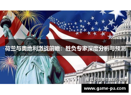 荷兰与奥地利激战前瞻：胜负专家深度分析与预测