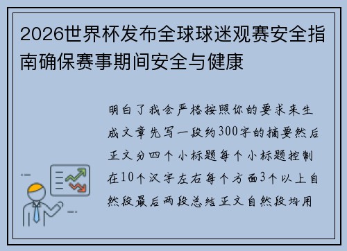2026世界杯发布全球球迷观赛安全指南确保赛事期间安全与健康 2026世界杯发布全球球迷观赛安全指南确保赛事期间安全与健康