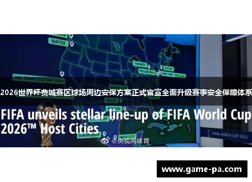 2026世界杯费城赛区球场周边安保方案正式官宣全面升级赛事安全保障体系