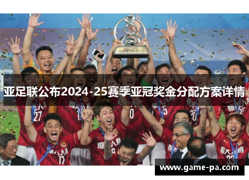 亚足联公布2024-25赛季亚冠奖金分配方案详情