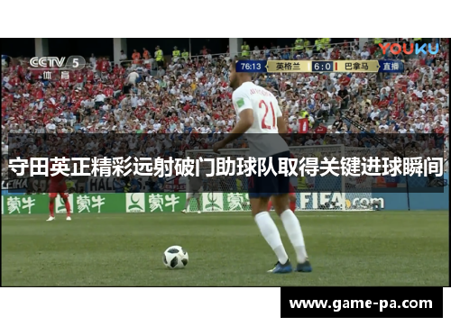 守田英正精彩远射破门助球队取得关键进球瞬间