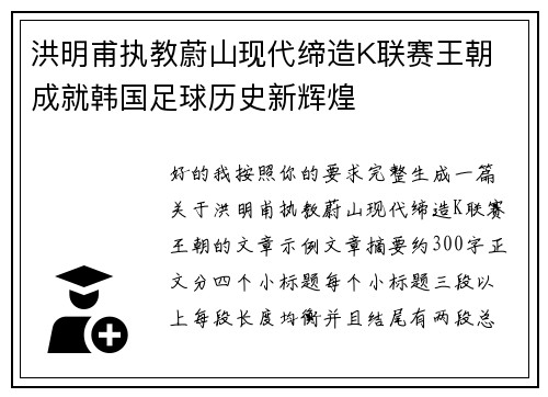 洪明甫执教蔚山现代缔造K联赛王朝 成就韩国足球历史新辉煌 洪明甫执教蔚山现代缔造K联赛王朝 成就韩国足球历史新辉煌