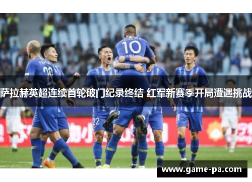 萨拉赫英超连续首轮破门纪录终结 红军新赛季开局遭遇挑战