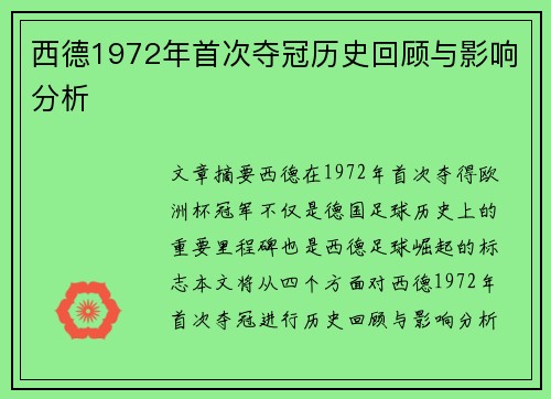 西德1972年首次夺冠历史回顾与影响分析 西德1972年首次夺冠历史回顾与影响分析