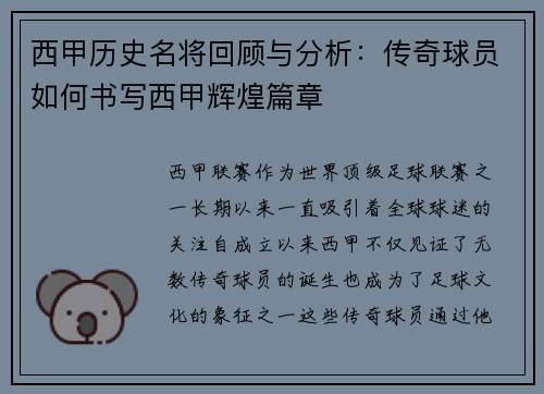 西甲历史名将回顾与分析:传奇球员如何书写西甲辉煌篇章 西甲历史名将回顾与分析:传奇球员如何书写西甲辉煌篇章