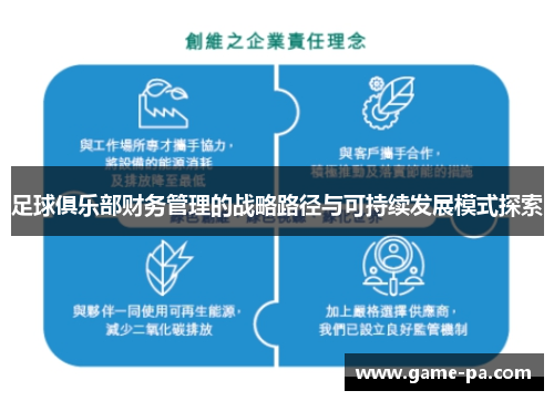 足球俱乐部财务管理的战略路径与可持续发展模式探索 足球俱乐部财务管理的战略路径与可持续发展模式探索