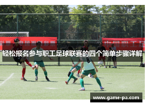 轻松报名参与职工足球联赛的四个简单步骤详解