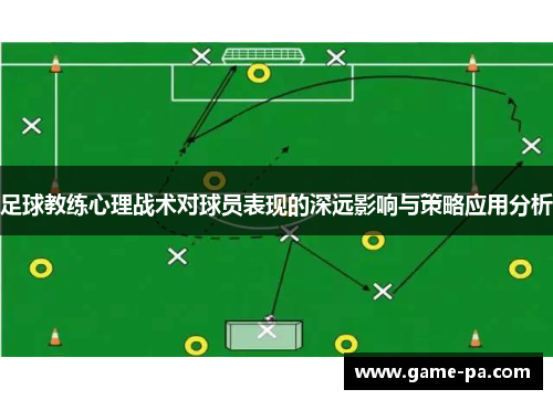 足球教练心理战术对球员表现的深远影响与策略应用分析