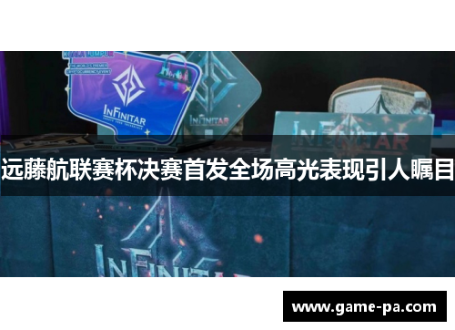 远藤航联赛杯决赛首发全场高光表现引人瞩目