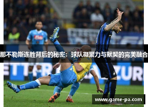 那不勒斯连胜背后的秘密：球队凝聚力与默契的完美融合
