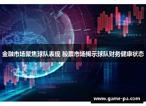 金融市场聚焦球队表现 股票市场揭示球队财务健康状态
