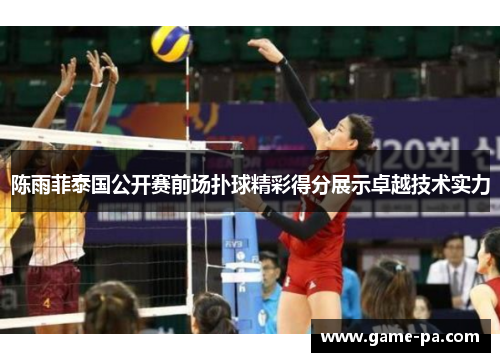 陈雨菲泰国公开赛前场扑球精彩得分展示卓越技术实力
