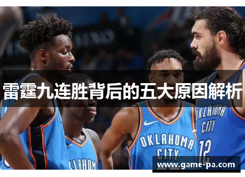 雷霆九连胜背后的五大原因解析