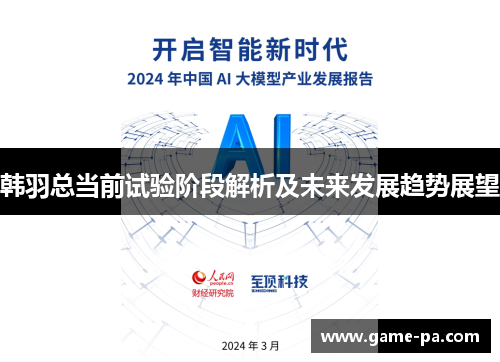 韩羽总当前试验阶段解析及未来发展趋势展望