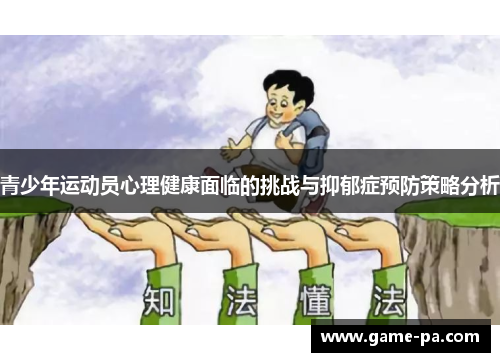 青少年运动员心理健康面临的挑战与抑郁症预防策略分析