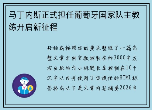 马丁内斯正式担任葡萄牙国家队主教练开启新征程