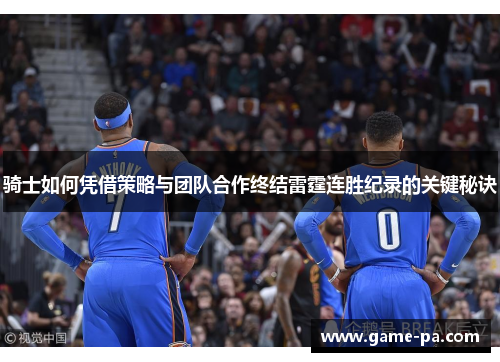 骑士如何凭借策略与团队合作终结雷霆连胜纪录的关键秘诀