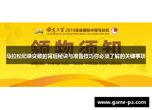 马拉松纪录突破的背后秘诀与准备技巧你必须了解的关键事项