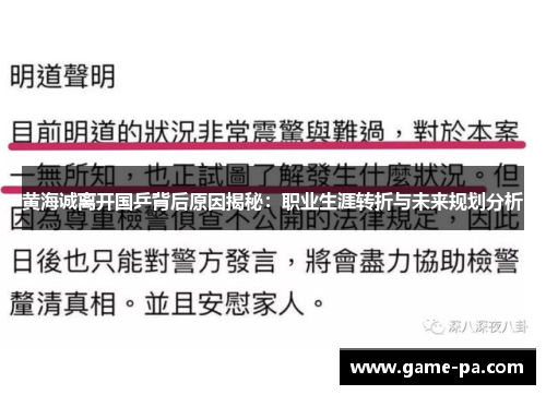 黄海诚离开国乒背后原因揭秘：职业生涯转折与未来规划分析