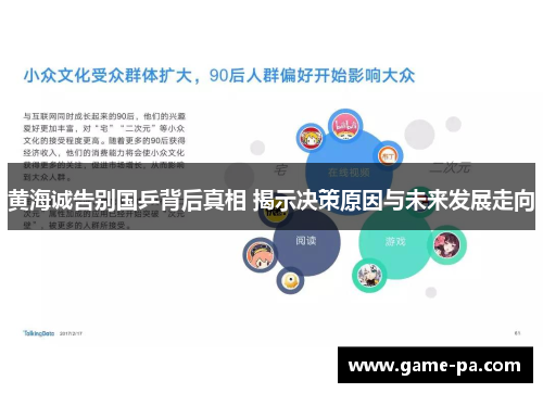 黄海诚告别国乒背后真相 揭示决策原因与未来发展走向