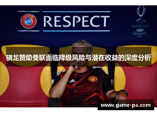 骁龙赞助曼联面临降级风险与潜在收益的深度分析