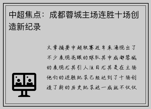 中超焦点：成都蓉城主场连胜十场创造新纪录