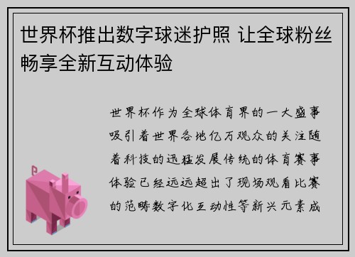 世界杯推出数字球迷护照 让全球粉丝畅享全新互动体验 世界杯推出数字球迷护照 让全球粉丝畅享全新互动体验