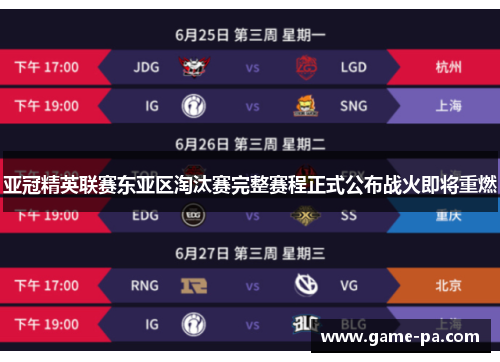 亚冠精英联赛东亚区淘汰赛完整赛程正式公布战火即将重燃