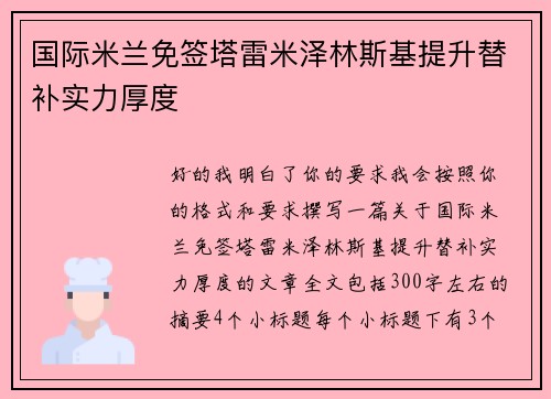 国际米兰免签塔雷米泽林斯基提升替补实力厚度