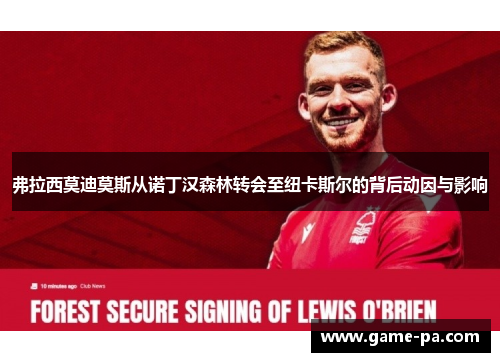 弗拉西莫迪莫斯从诺丁汉森林转会至纽卡斯尔的背后动因与影响 弗拉西莫迪莫斯从诺丁汉森林转会至纽卡斯尔的背后动因与影响