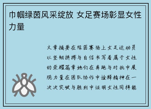 巾帼绿茵风采绽放 女足赛场彰显女性力量