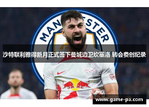 沙特联利雅得新月正式签下曼城边卫坎塞洛 转会费创纪录