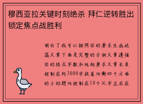 穆西亚拉关键时刻绝杀 拜仁逆转胜出锁定焦点战胜利 穆西亚拉关键时刻绝杀 拜仁逆转胜出锁定焦点战胜利