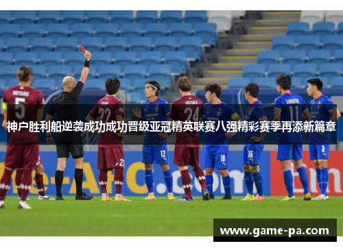 神户胜利船逆袭成功成功晋级亚冠精英联赛八强精彩赛季再添新篇章 神户胜利船逆袭成功成功晋级亚冠精英联赛八强精彩赛季再添新篇章