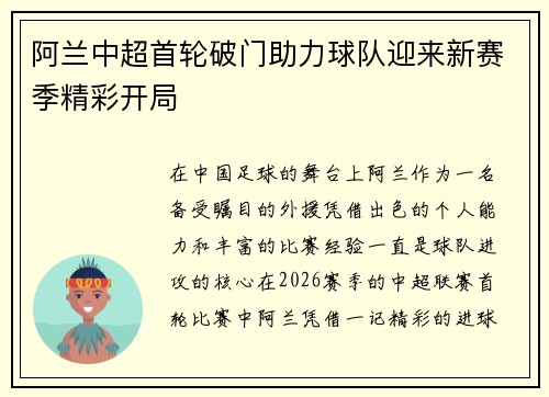 阿兰中超首轮破门助力球队迎来新赛季精彩开局