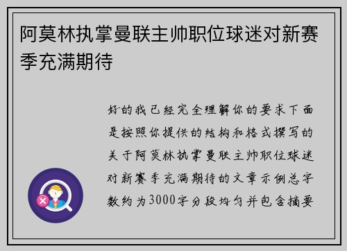 阿莫林执掌曼联主帅职位球迷对新赛季充满期待 阿莫林执掌曼联主帅职位球迷对新赛季充满期待