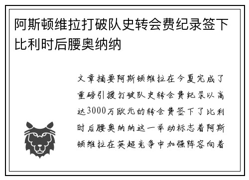 阿斯顿维拉打破队史转会费纪录签下比利时后腰奥纳纳