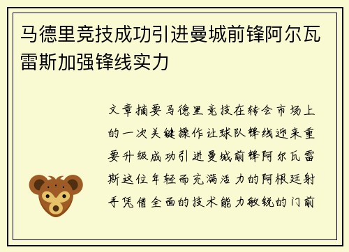 马德里竞技成功引进曼城前锋阿尔瓦雷斯加强锋线实力