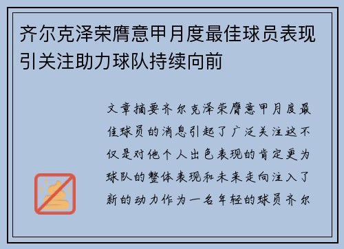 齐尔克泽荣膺意甲月度最佳球员表现引关注助力球队持续向前