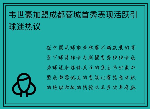韦世豪加盟成都蓉城首秀表现活跃引球迷热议