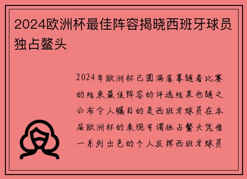 2024欧洲杯最佳阵容揭晓西班牙球员独占鳌头
