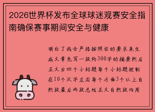 2026世界杯发布全球球迷观赛安全指南确保赛事期间安全与健康 2026世界杯发布全球球迷观赛安全指南确保赛事期间安全与健康