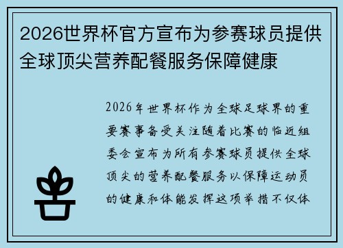 2026世界杯官方宣布为参赛球员提供全球顶尖营养配餐服务保障健康 2026世界杯官方宣布为参赛球员提供全球顶尖营养配餐服务保障健康