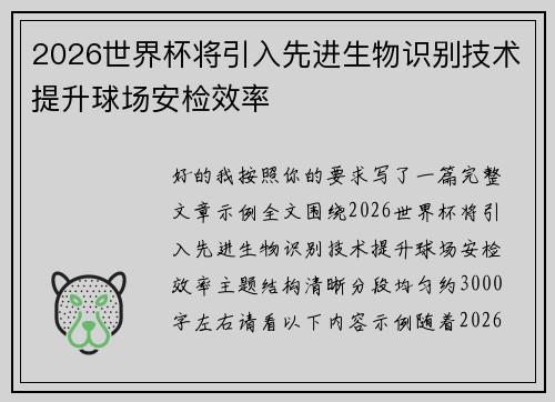 2026世界杯将引入先进生物识别技术提升球场安检效率 2026世界杯将引入先进生物识别技术提升球场安检效率